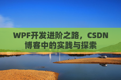 WPF开发进阶之路，CSDN博客中的实践与探索